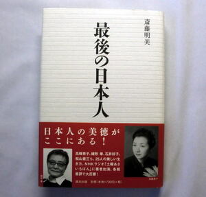 「最後の日本人」斎藤明美 誇り高く凛として美しく生きる一流の仕事師25人 高峰秀子 緒方拳 山田太一 山田洋次 永六輔