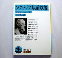 岩波文庫「ソクラテス以前以後」F.M.コンフォード/山田道夫訳 明快で面白く思想史の物語を語る西洋古典学ギリシア思想入門書 本文ヤケあり_画像1