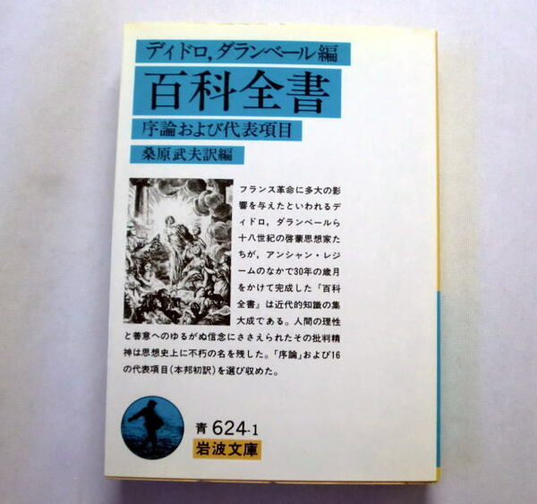 岩波文庫「百科全書―序論および代表項目」ディドロ,ダランベール編/桑原武夫訳編 序論と16の代表項目を収録 本文ヤケあり