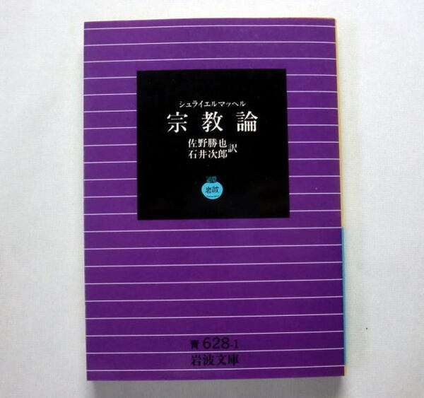 岩波文庫「宗教論」シュライエルマッヘル/佐野勝也,石井次郎訳 「宗教について-宗教蔑視者中の教養人に寄せる講演」の翻訳 本文ヤケあり