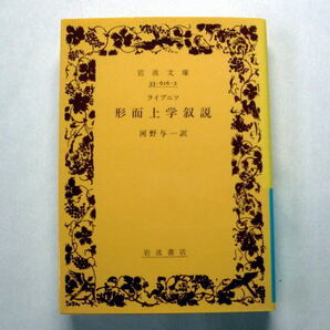 岩波文庫「形而上学叙説」ライプニッツ/河野与一訳 ライプニツの基本的な考え方を鮮明に述べた論文 本文ヤケあり