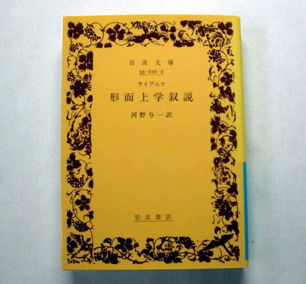 岩波文庫「形而上学叙説」ライプニッツ/河野与一訳 ライプニツの基本的な考え方を鮮明に述べた論文 本文ヤケあり