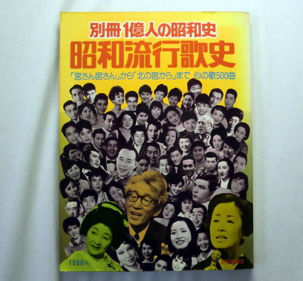 「別冊一億人の昭和史 昭和流行歌史」「宮さん宮さん」から「北の宿から」まで心の歌500曲 1977年 毎日新聞社