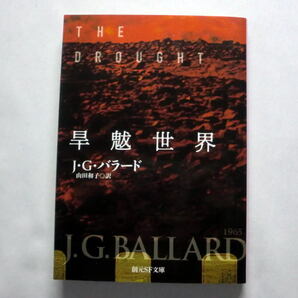 創元SF文庫「旱魃世界」J・G・バラード/山田和子訳　破滅三部作の一端をなす『燃える世界』の完全版 ニューウェーブSF