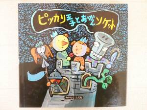 ■本◇ほるぷ出版☆ピッカリ王子とあっかんソケット【著者/宮本忠夫】■