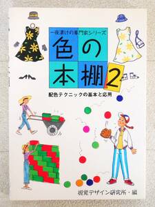 ■本◇視覚デザイン研究所☆一夜漬けの専門家シリーズ 色の本棚・2■