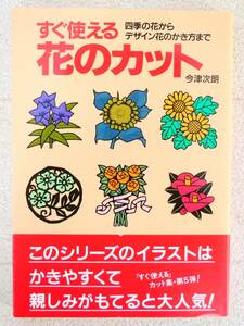 ■本◇主婦の友社☆四季の花からデザイン花のかき方まで すぐ使える花のカット【著者/今津次郎】■