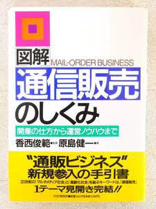 ■本◇ PHP研究所☆図解 通信販売のしくみ【監修/香西俊範・著者/原島健一】■