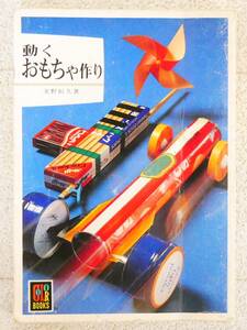 ■本◇保育者☆カラーブックス 441 動くおもちゃ作り【著者/実野恒久】■