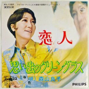 ■森山良子｜恋人／思い出のグリーン・グラス(Green Green Grass of Home) ＜EP 1969年 日本盤＞11th