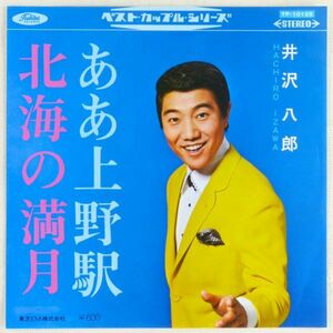 ■井沢八郎｜ああ上野駅／北海の満月 ＜EP 日本盤＞