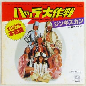 ■ジンギスカン(Genghis Khan)｜ハッチ大作戦(Hadschi Halef Omar)／家に帰って(Komm Doch Heim) ＜EP 1980年 日本盤＞