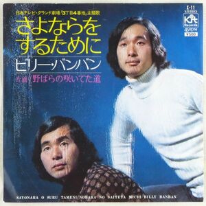 ■ビリー・バンバン｜さよならをするために／野ばらの咲いてた道 ＜EP 1972年 日本盤＞ドラマ「3丁目4番地」主題歌 作詩：石坂浩二