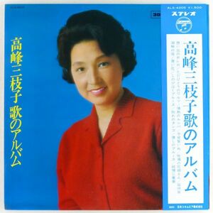 ■高峰三枝子｜歌のアルバム ＜LP 1967年 帯付き・日本盤＞懐しのブルース、別れの夕ンゴ、純情二重奏（デュエット：霧島昇）など