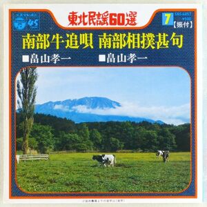 ■畠山孝一｜南部牛追唄／南部相撲甚句 ＜EP 1972年 日本盤＞岩手県民謡