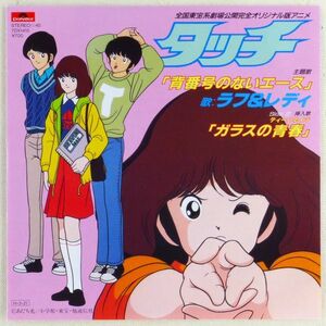 ■ラフ＆レディ｜背番号のないエース／ガラスの青春（ティーンネイジ） ＜EP 1986年 日本盤＞劇場版アニメ「タッチ」主題歌＆挿入歌