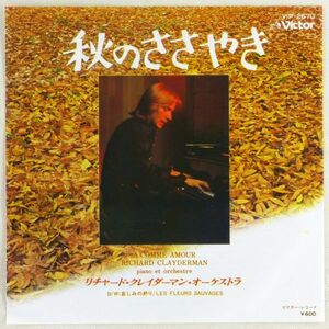 ■リチャード・クレイダーマン・オーケストラ(Richard Clayderman)｜秋のささやき(A Comme Amour)／哀しみの終り(1) ＜EP 日本盤＞