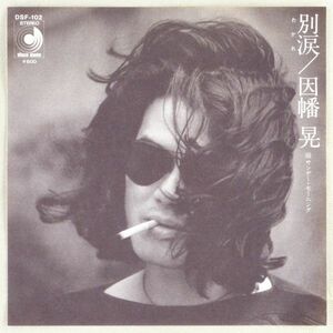 ■因幡晃｜別涙（わかれ）／サンデー・モーニング ＜EP 1976年 日本盤＞2nd