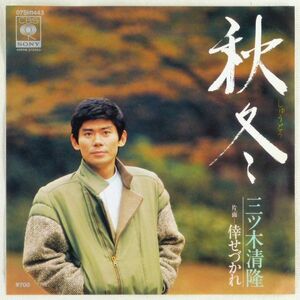 ■三ツ木清隆｜秋冬／倖せづかれ ＜EP 1983年 日本盤＞中山丈二のカバー 作曲：堀江童子