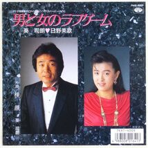 ■葵司朗、日野美歌｜男と女のラブゲーム／横顔 ＜EP 1986年 日本盤＞_画像1