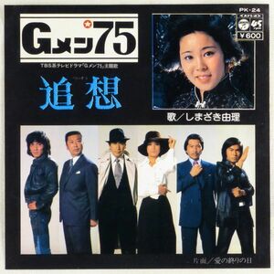 ■しまざき由理｜追想／愛の終りの日 ＜EP 1976年 日本盤＞ドラマ「Gメン'75」主題歌