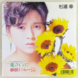 ■杉浦幸｜花のように／砂浜にルージュ ＜EP 1987年 日本盤＞6th グリコ協同乳業'87CMソング 作詩・作曲：矢野顕子 シール付き