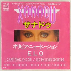 ■オリビア・ニュートン・ジョン、ELO、ジーン・ケリー｜ザナドゥ(Xanadu)／気の合うふたり ＜EP 1980年 日本盤＞映画サントラ