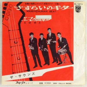 ■ザ・サウンズ(The Sounds)｜さすらいのギター(Mandshurian Beat)／エマの面影(Emma) ＜EP 1963年 日本盤＞