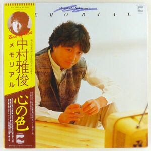 ■中村雅俊｜メモリアル ＜LP 1981年 帯付き・日本盤＞ベストアルバム 「ふれあい」から「心の色」までテーマ曲・挿入歌コレクション