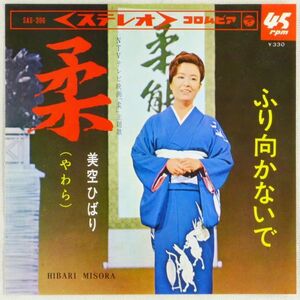 ■美空ひばり｜柔（やわら）／ふり向かないで ＜EP 1964年 日本盤＞211st テレビ映画「柔」主題歌 作曲：古賀政男