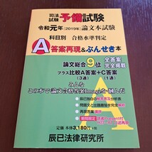 司法試験予備試験論文本試験科目別・A答案再現&ぶんせき本 令和元年_画像1