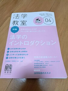 法学教室　2021年4月号　法学のイントロダクション　有斐閣