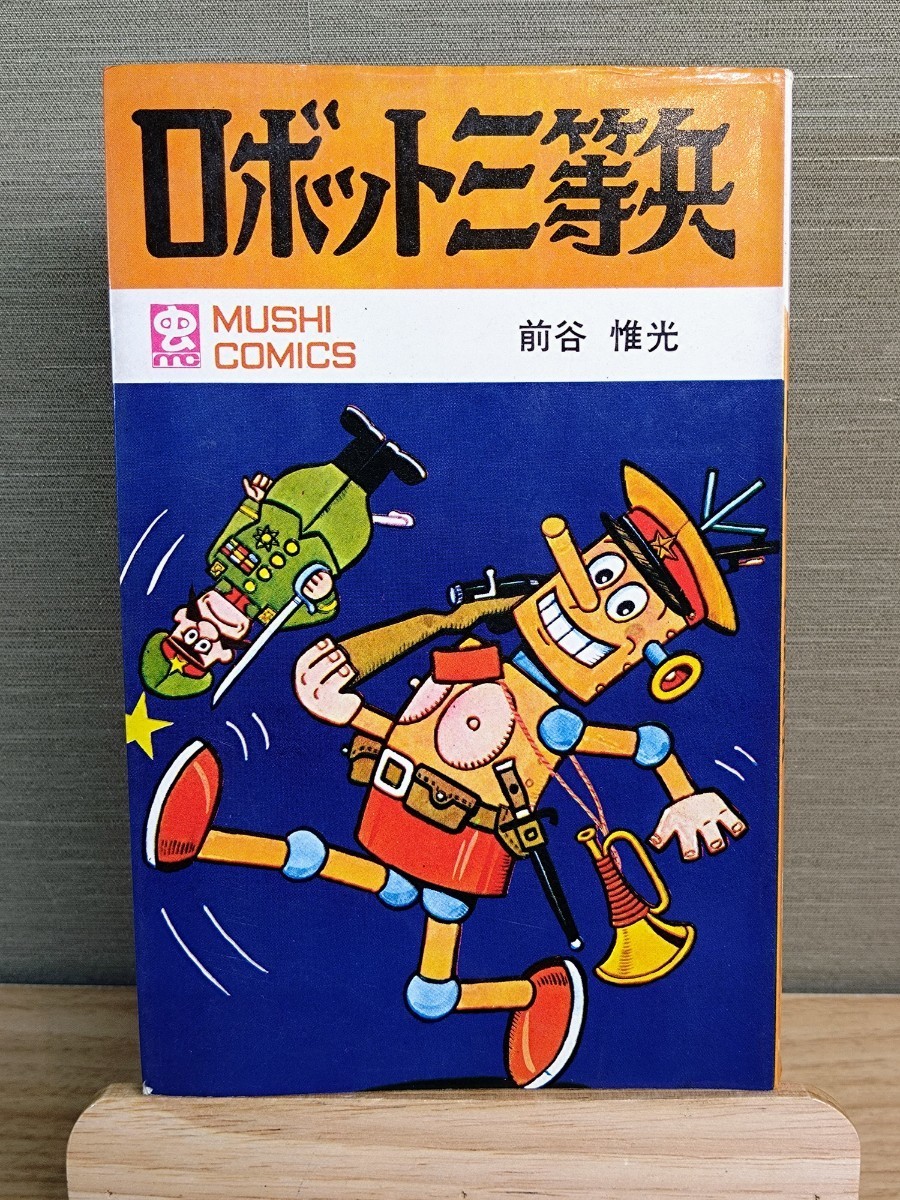 7433-10 T 希少貸本漫画 ロボット三等兵 前谷惟光 寿書房-