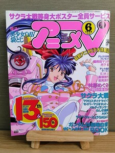 アニメV 1998年6月号 アニメビデオ情報誌☆アニメブイ☆当時物☆学研☆サクラ大戦☆マクロス☆ガンダム☆ふしぎ遊戯/他☆絶版