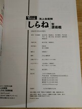 新シリーズ 世界の名鑑 2冊セット/しらね 2016年/いずも 2018年/護衛艦/イカロス出版/Jships特別編集/海上自衛隊/戦艦/資料集/ヘリコプター_画像10