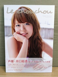 井口裕香 写真集 Le chouchou ル・シュシュ☆声優☆初版☆帯付き☆東京ニュース通信社