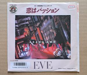 和モノ・ユーロ歌謡EP◎EVE『恋はパッション / TRA-LA-LA』※管理シール貼付 '87浅田飴パッションCFソング 07SH-1881 CBS・ソニー 1987年