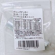 部品 工具 金具 グリップアンカー GA-12M×24個 GA-10M×8個 GA-30×1個 GA-8M×31個 オールアンカー C-1270×3個 まとめ R-47_画像5