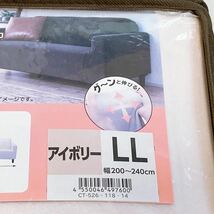 【未使用品】あったかフリース ソファカバー アイボリー LLサイズ 幅 200〜240cm 株式会社ディノス・セシール_画像3