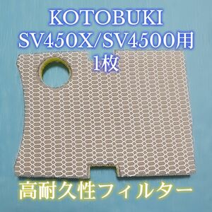 KOTOBUKI コトブキSV450X/SV4500用 8Ｄフィルターパッド 1枚