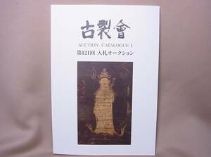 古裂会 121回 オークションカタログ１ ２０２２年１１月 （ 仏教美術 日本美術 中国美術 古美術 古玩