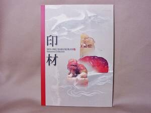 泉屋博古館 図録 印材 印譜 篆刻 印石 寿山石 （ 中国 書法 書道 拓本 紙 筆 硯 墨 文房 古玩