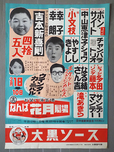 ★B2ポスター なんば花月劇場 吉本新喜劇★花紀京 白木みのる 原哲夫 桂小文枝 横山やすし・西川きよし