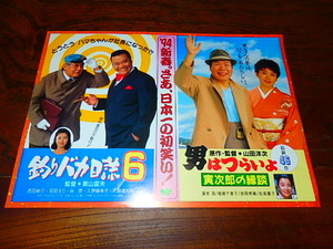 映画チラシ「17091　釣りバカ日誌6 / 男はつらいよ 寅次郎の縁談」西田敏行　三国連太郎 / 渥美清　倍賞千恵子