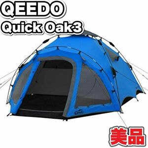 美品　ワンタッチ テント クイック・オーク3 QEEDOQuick Oak3 ファミリー キャンプ 簡単組立 アウトドア ブルー 青