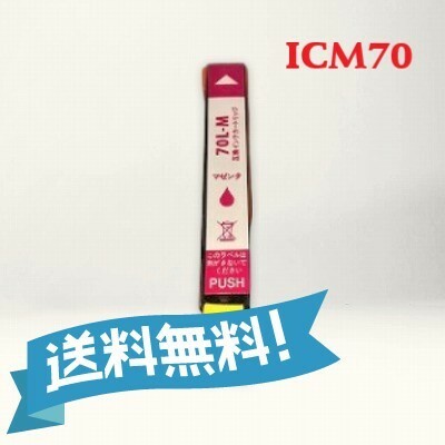 エプソン 互換インク　ICM70L　マゼンタ　単品　送料無料