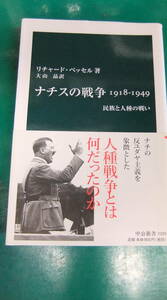 本・「ナチスの戦争　1918～1949　民族と人種の戦い」　（中公新書）　リチャード・ベッセル・著　/　大山晶・訳　　帯付き