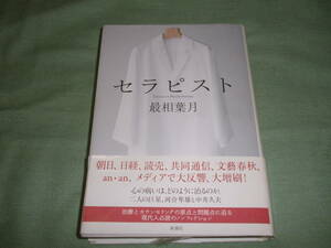 最相葉月　セラピスト (新潮社)