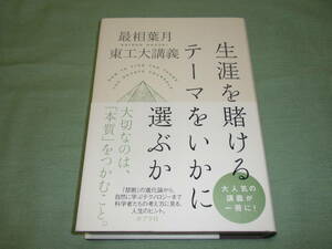 最相葉月　東工大講議　生涯を賭けるテーマをいかに選ぶか