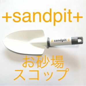 新品 北欧風 お砂場スコップ 玩具 ホワイト sandpit